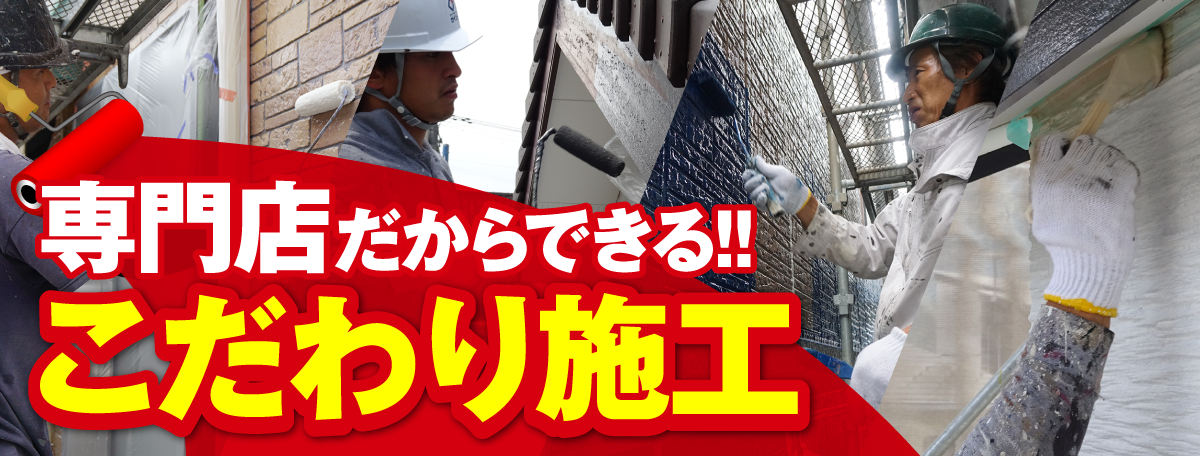 専門店だからできる!!こだわり施工